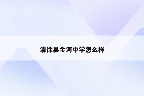 清徐县金河中学怎么样