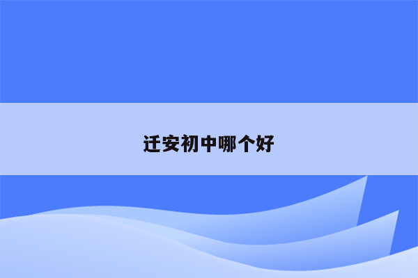 迁安初中哪个好