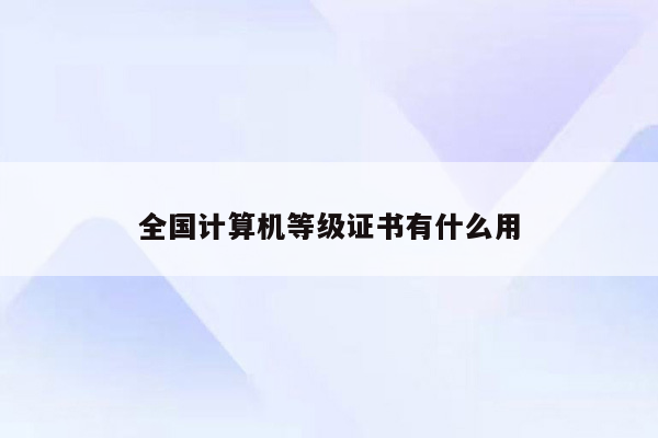 全国计算机等级证书有什么用