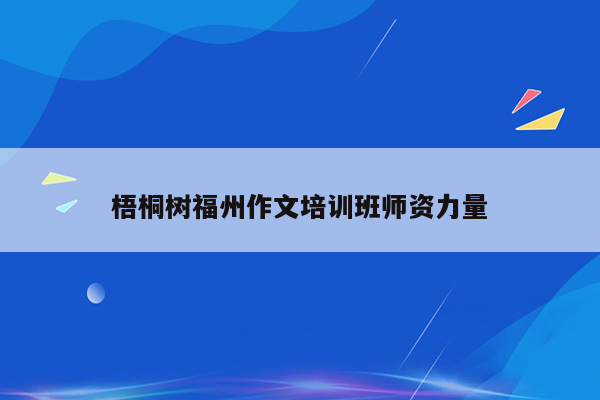 梧桐树福州作文培训班师资力量