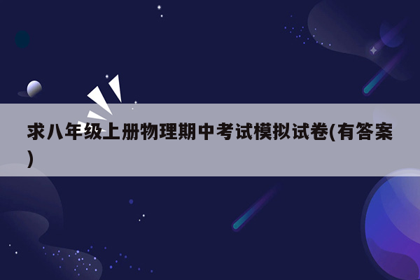 求八年级上册物理期中考试模拟试卷(有答案)