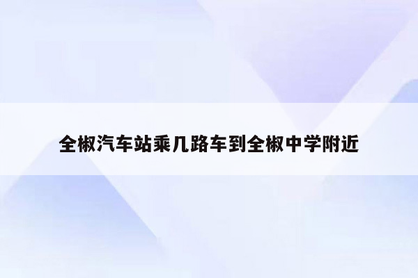 全椒汽车站乘几路车到全椒中学附近