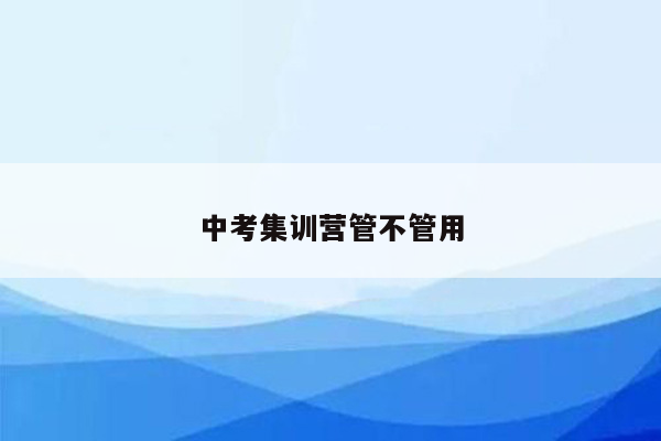 中考集训营管不管用