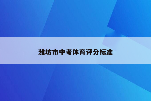 潍坊市中考体育评分标准