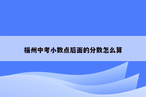 福州中考小数点后面的分数怎么算
