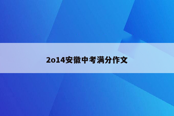 2o14安徽中考满分作文
