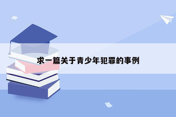 求一篇关于青少年犯罪的事例