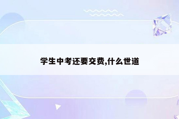学生中考还要交费,什么世道