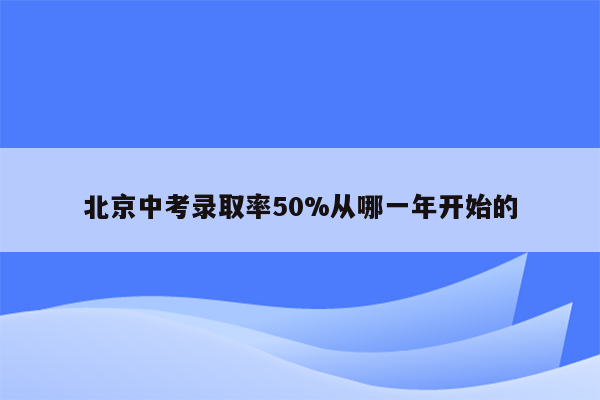 北京中考录取率50%从哪一年开始的