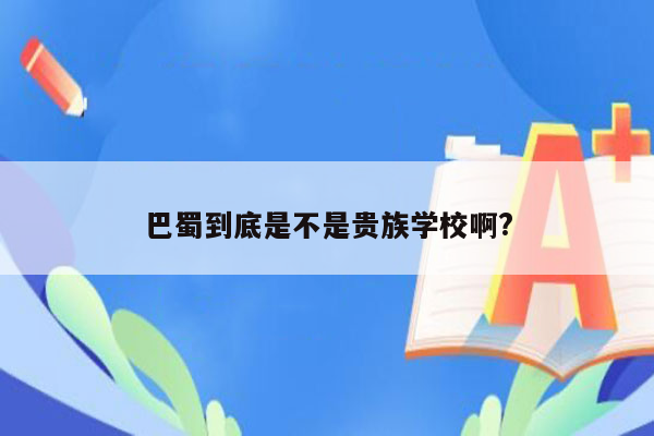 巴蜀到底是不是贵族学校啊?