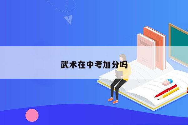 武术在中考加分吗