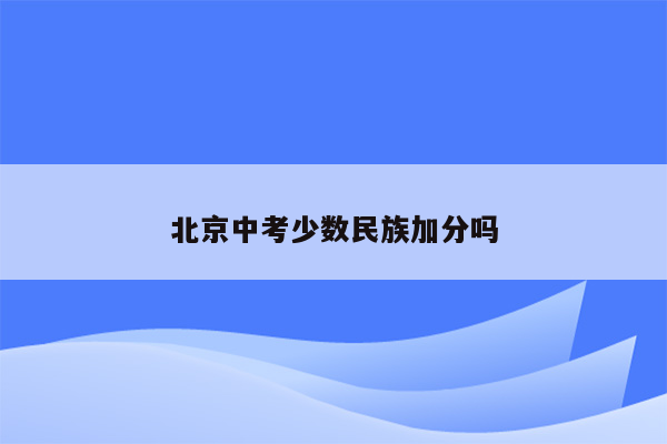 北京中考少数民族加分吗