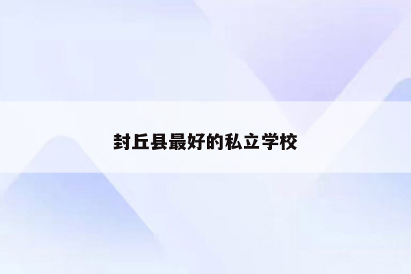封丘县最好的私立学校