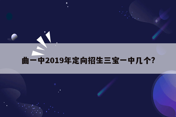 曲一中2019年定向招生三宝一中几个?