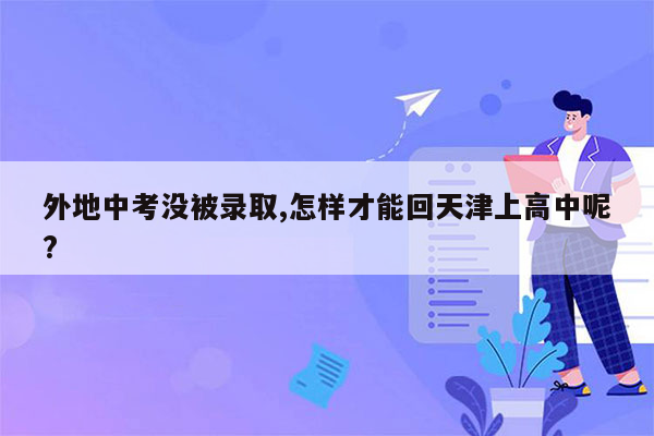 外地中考没被录取,怎样才能回天津上高中呢?