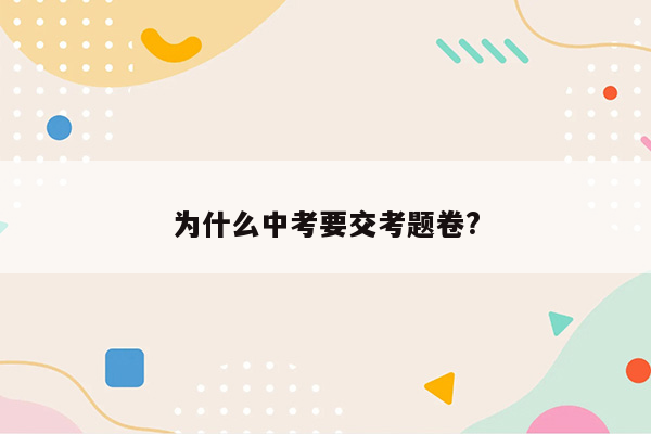 为什么中考要交考题卷?