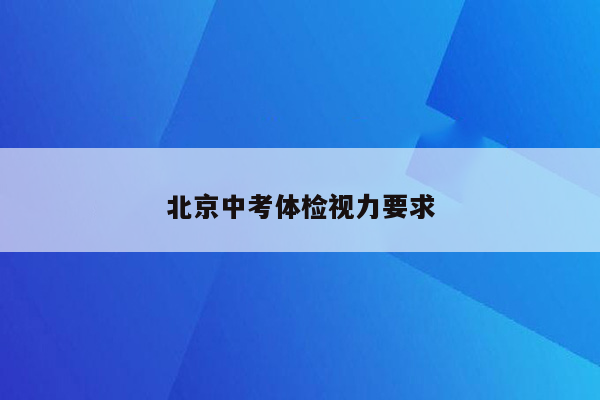 北京中考体检视力要求