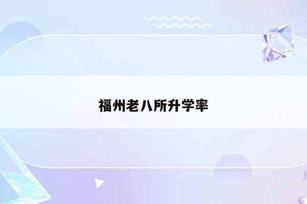福州老八所升学率