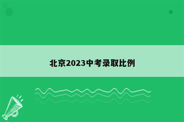 北京2023中考录取比例