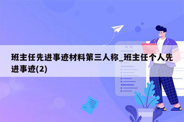 班主任先进事迹材料第三人称_班主任个人先进事迹(2)