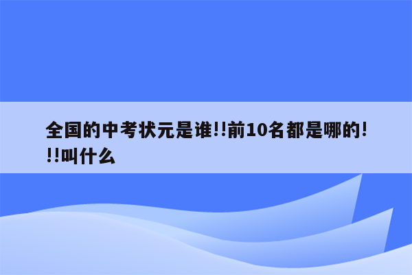 全国的中考状元是谁!!前10名都是哪的!!!叫什么