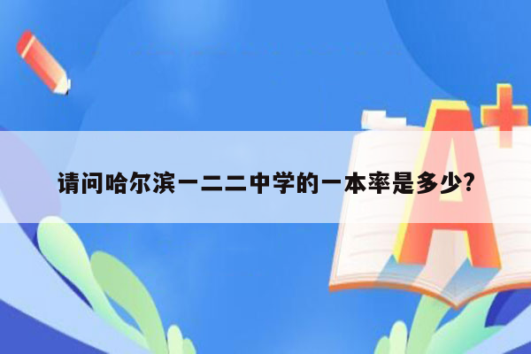 请问哈尔滨一二二中学的一本率是多少?