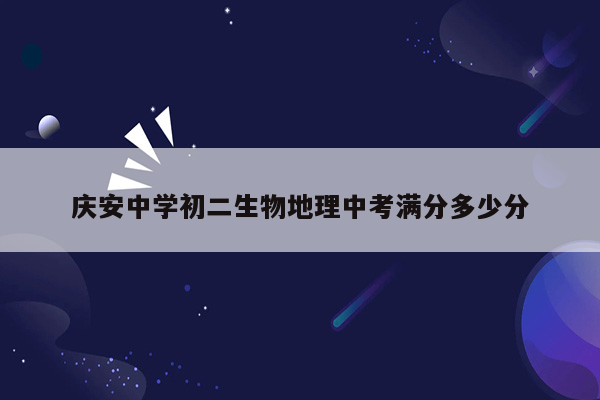 庆安中学初二生物地理中考满分多少分