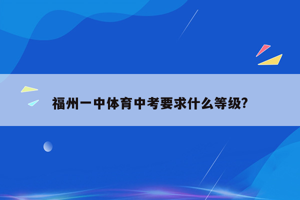 福州一中体育中考要求什么等级?