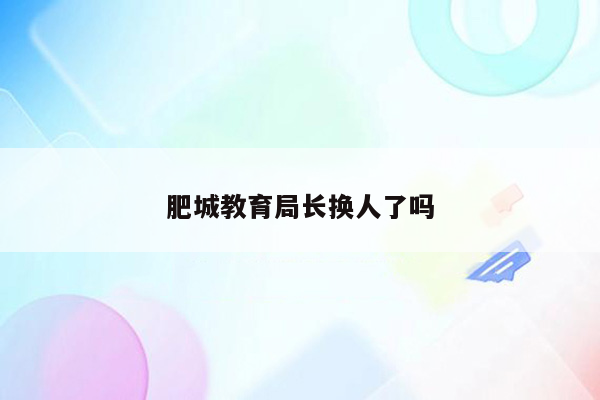 肥城教育局长换人了吗