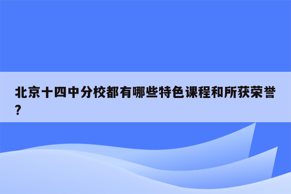 北京十四中分校都有哪些特色课程和所获荣誉?