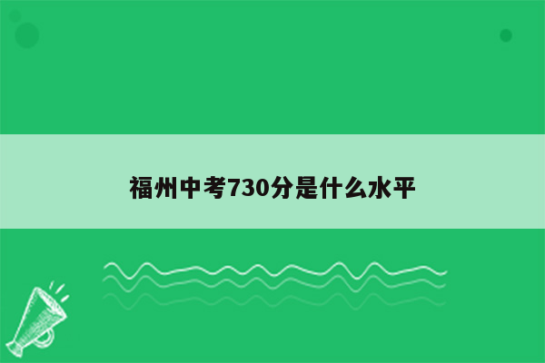 福州中考730分是什么水平