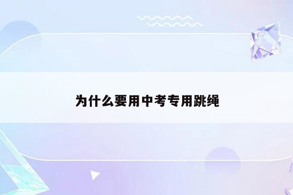 为什么要用中考专用跳绳