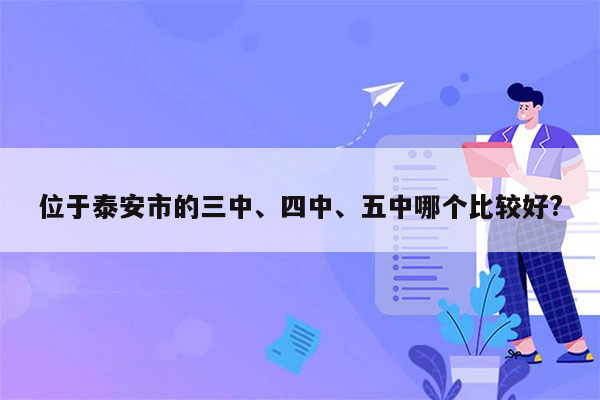 位于泰安市的三中、四中、五中哪个比较好?