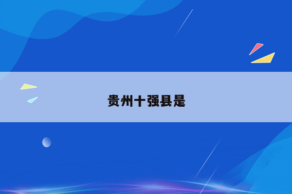 贵州十强县是
