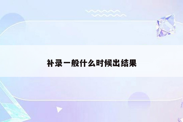 补录一般什么时候出结果
