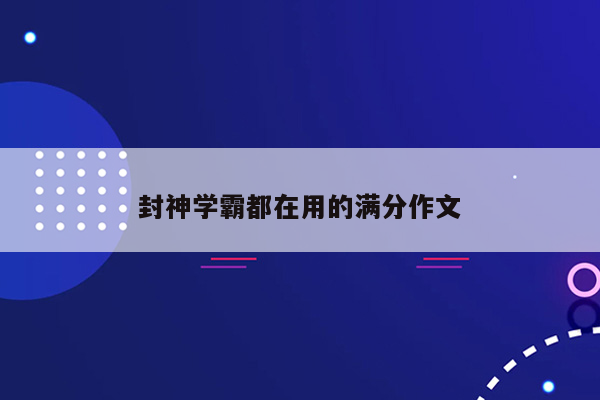 封神学霸都在用的满分作文