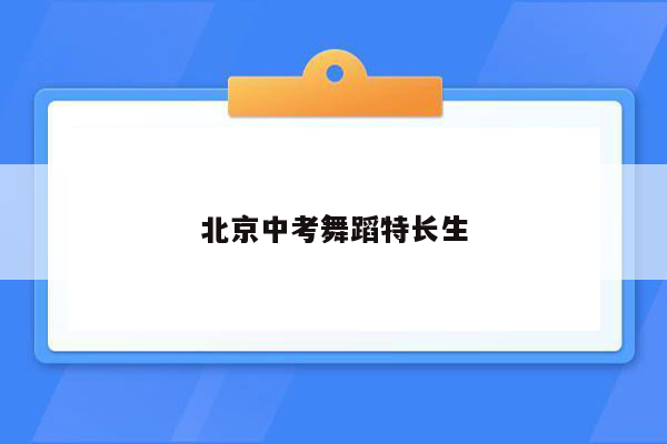 北京中考舞蹈特长生