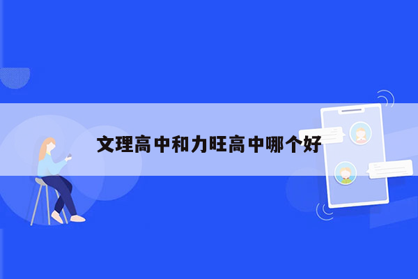 文理高中和力旺高中哪个好