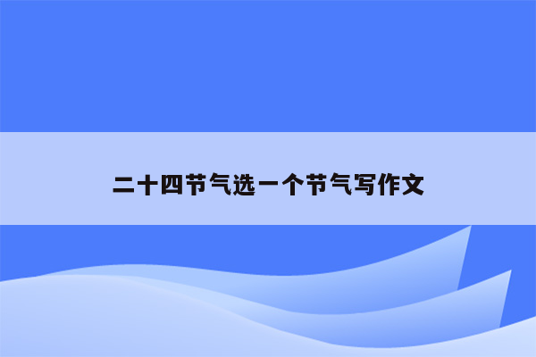 二十四节气选一个节气写作文