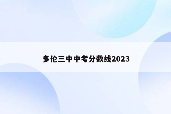 多伦三中中考分数线2023