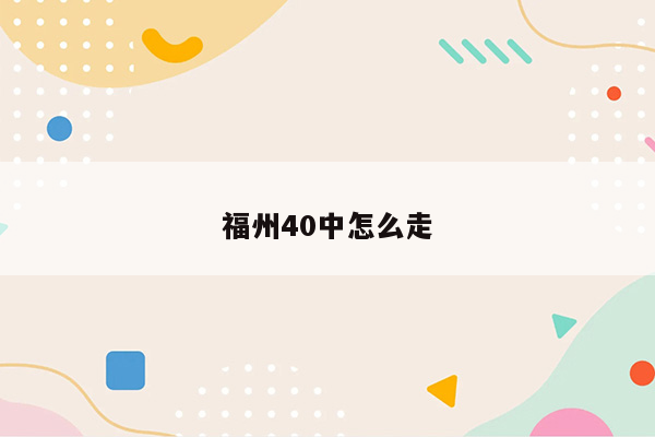 福州40中怎么走