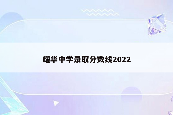 耀华中学录取分数线2022