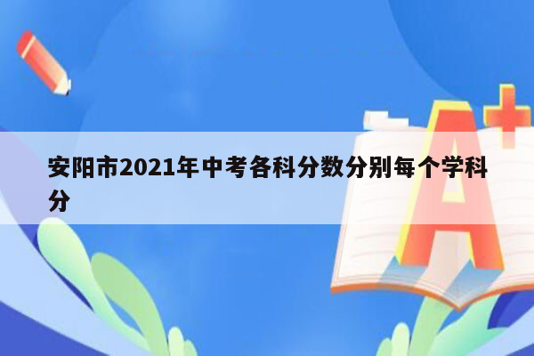 安阳市2021年中考各科分数分别每个学科分