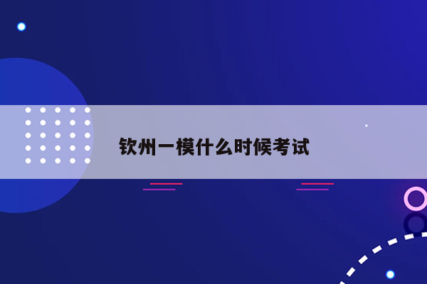 钦州一模什么时候考试