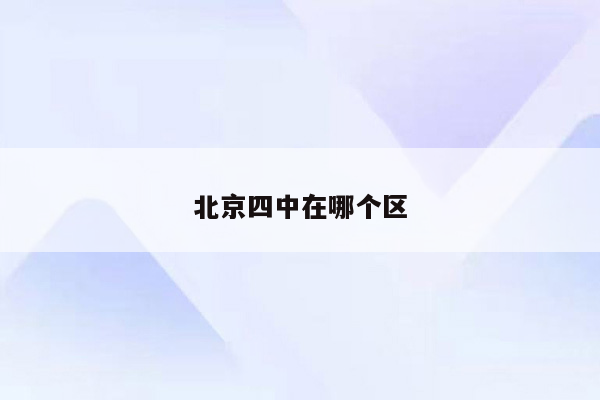 北京四中在哪个区