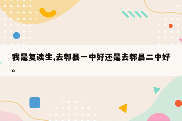我是复读生,去郫县一中好还是去郫县二中好。