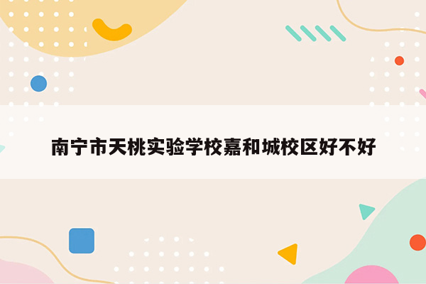 南宁市天桃实验学校嘉和城校区好不好