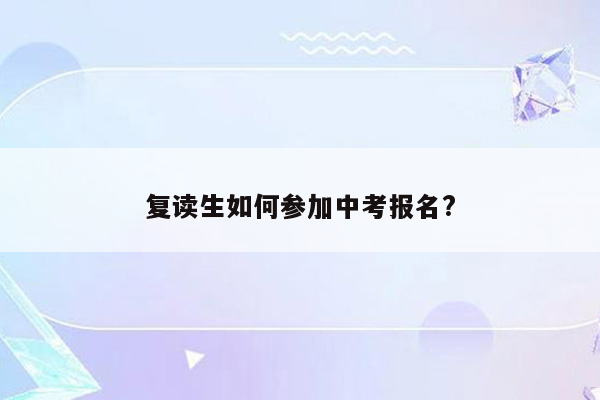 复读生如何参加中考报名?