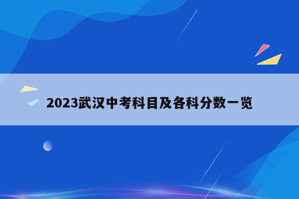 2023武汉中考科目及各科分数一览