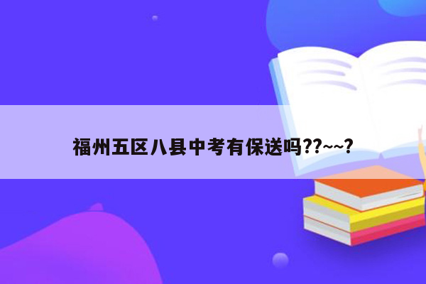 福州五区八县中考有保送吗??~~?